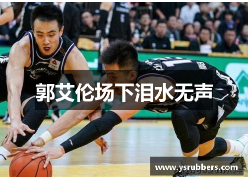 郭艾伦场下泪水无声