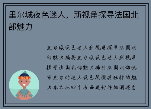 里尔城夜色迷人，新视角探寻法国北部魅力