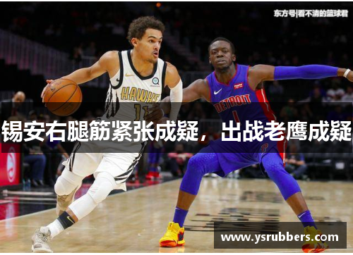 锡安右腿筋紧张成疑，出战老鹰成疑