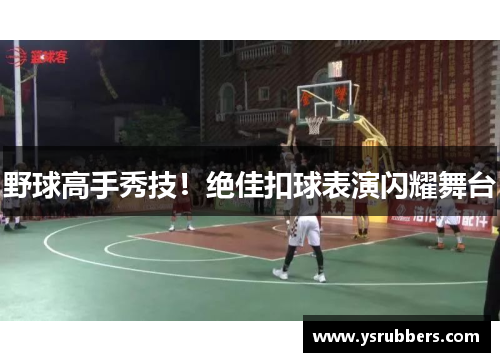 野球高手秀技！绝佳扣球表演闪耀舞台