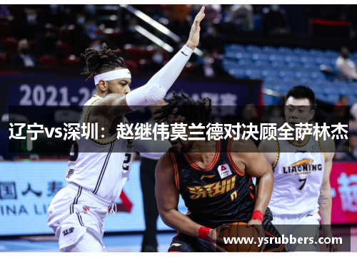 辽宁vs深圳：赵继伟莫兰德对决顾全萨林杰